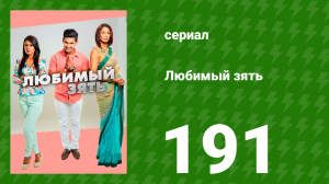 Любимый зять 191 серия (сериал, 2015)