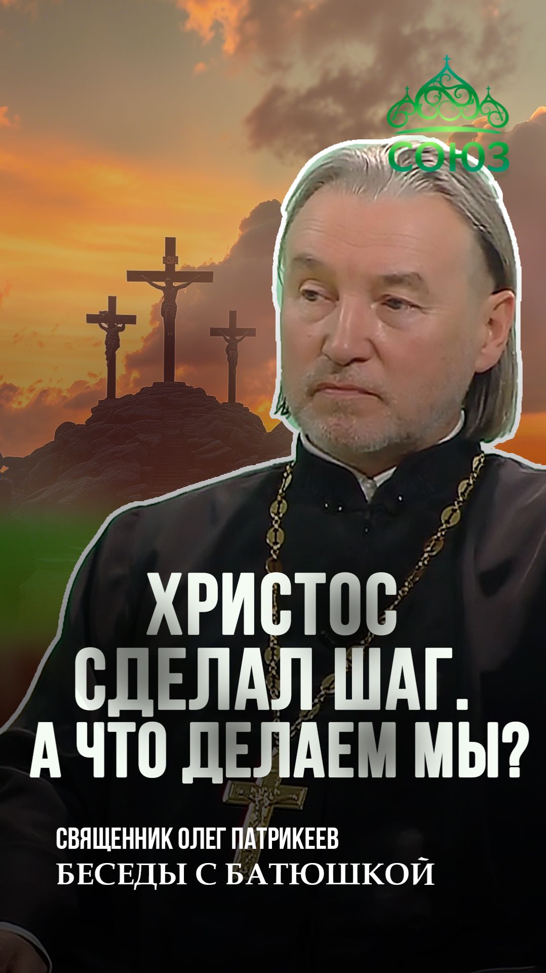 Христос сделал шаг. А что делаем мы? Священник Олег Патрикеев смотреть онлайн