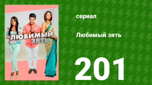 Любимый зять 201 серия (сериал, 2015)