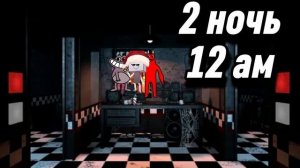 Пять ночей с Блэмом (фнаб) звонок во 2 ночь