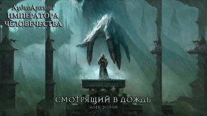 Смотрящий в дождь - Алек Уорли  / Alec Worley - "The Watcher in the Rain" (2019) by Casper Valter