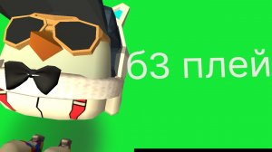 б3 плей я обожаю тебя😍!разговор.очень срочный.