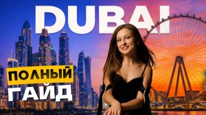 Весь Дубай за 50 минут | Полный гайд по всем локациям, отелям и ценам 2026