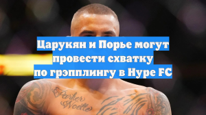 Царукян и Порье могут провести схватку по грэпплингу в Hype FC