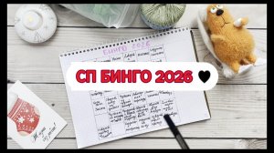 Я решилась на это! / Проект на целый год / CП Бинго 2026