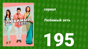 Любимый зять 195 серия (сериал, 2015)
