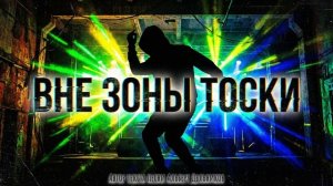 "Вне зоны тоски" - новая песня
