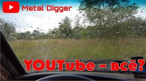 Дождевой коп на бывшем поселке. Ютуб - всë?