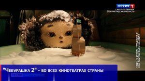 "Чебурашка 2" - во всех кинотеатрах страны