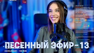 ЗИМНИЙ ПЕСЕННЫЙ ЭФИР-13