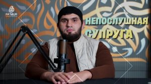 НЕПОСЛУШНАЯ СУПРУГА