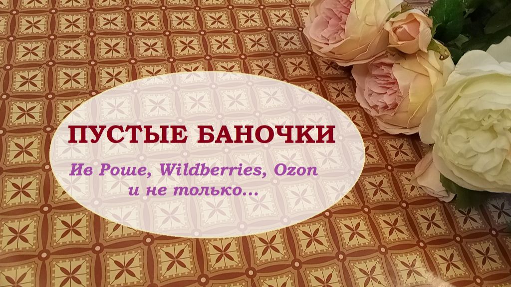 ПУСТЫЕ БАНОЧКИ смотреть онлайн