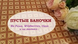 ПУСТЫЕ БАНОЧКИ