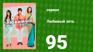 Любимый зять 95 серия (сериал, 2014)