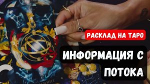 СРОЧНО! ИНФОРМАЦИЯ С ПОТОКА ДЛЯ ВАС🔮 Знаки судьбы ✨Гадание на таро