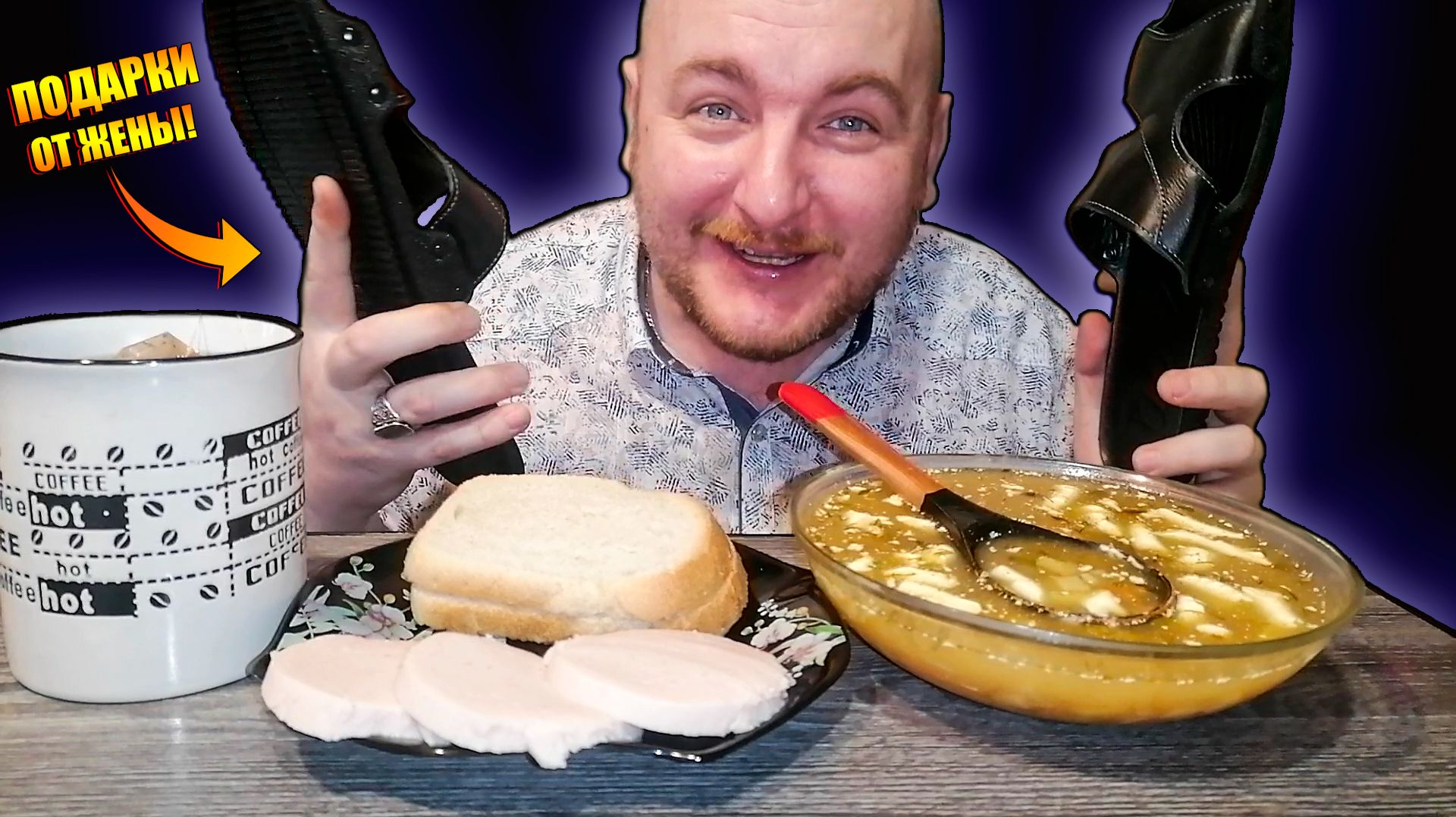 МУКБАНГ|ОБЖОРЫЧ|СУП ИЗ РЫБНЫХ КОНСЕРВОВ|ДОКТОРСКАЯ КОЛБАСА|ПОДАРКИ ОТ ЖЕНЫ смотреть онлайн