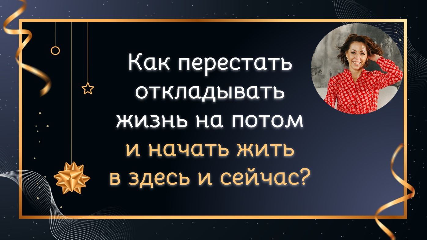 Как перестать откладывать жизнь на потом и начать жить сейчас смотреть онлайн