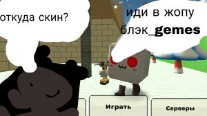 гуляю по серверам в секретных скинах 2 часть