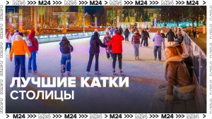 Москвичи и туристы могут посетить катки в парках города - Москва 24