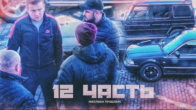 МИЛЛИОН проблем ЗА ОДНО ВИДЕО! НАЕХАЛИ как в 90e!