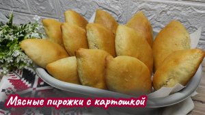 Пирожки с мясом и картошкой — получится у каждого! Самый простой и удачный способ
