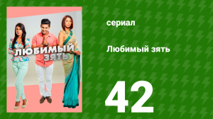 Любимый зять 42 серия (сериал, 2014)