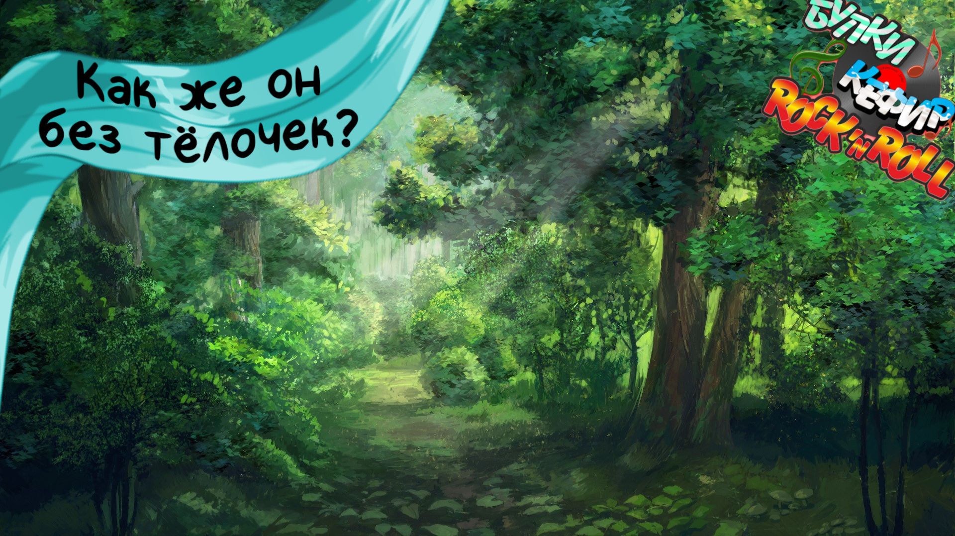 Бесконечное лето — Булки, кефир и рок-н-ролл | 64 серия смотреть онлайн