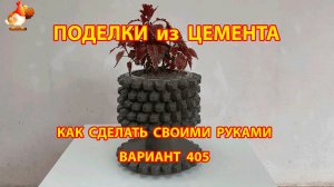 Поделки из цемента своими руками идеи для дачи и сада вариант (405)