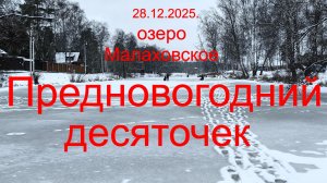 Предновогодний десяточек. 28.12.2025. Озеро Малаховское. Рыбалка в Подмосковье.