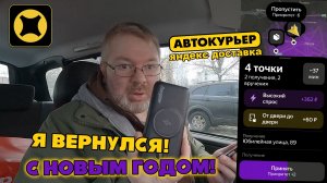 ЯНДЕКС ДОСТАВКА. АвтоКУРЬЕР. С НОВЫМ ГОДОМ! Я вернулся в чат))) Подработка с ЯНДЕКС ПРО