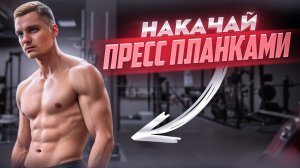 Тренировка пресса планками