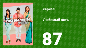 Любимый зять 87 серия (сериал, 2014)