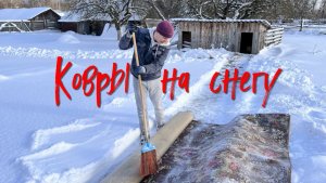 Ковры на снегу.