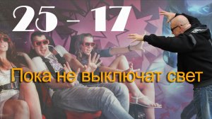Пока не выключат свет - 25/17