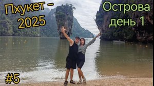 Таиланд. Пхукет. Экскурсия острова. Остров Джеймса Бонда. Острова Пхи-Пхи