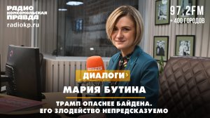 Мария БУТИНА: Трамп опаснее Байдена. Его злодейство непредсказуемо | ДИАЛОГИ