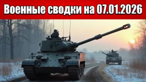 «ВС РФ разорвали линию украинской обороны в Красном Лимане!»: Военные сводки с фронта на 07.01.2026