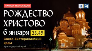 Рождественская трансляция из Свято-Екатерининского кафедрального собора