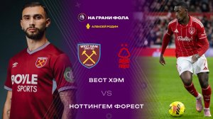 06.01.2026 | 23:00 | Вест Хэм ― Ноттингем Форест | ПРЯМАЯ ТРАНСЛЯЦИЯ НА РУССКОМ| Алексей Родин