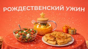 Полезные рецепты | Рождественский ужин
