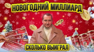 Новогодний миллиард / Столото итоги / Таксуют ВСЕ / Сколько выиграл в лотерею