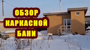 Каркасная баня на самодельных сваях. Обзор