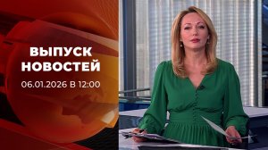 Выпуск новостей в 12:00 от 06.01.2026