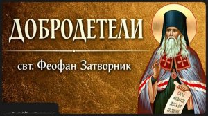 ДОБРОДЕТЕЛИ