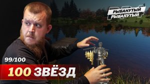 ХОЧУ 100 ЗВЁЗД ● Осталась ОДНА звезда ● Русская Рыбалка 4