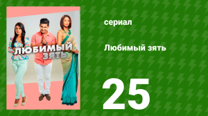 Любимый зять 25 серия (сериал, 2014)