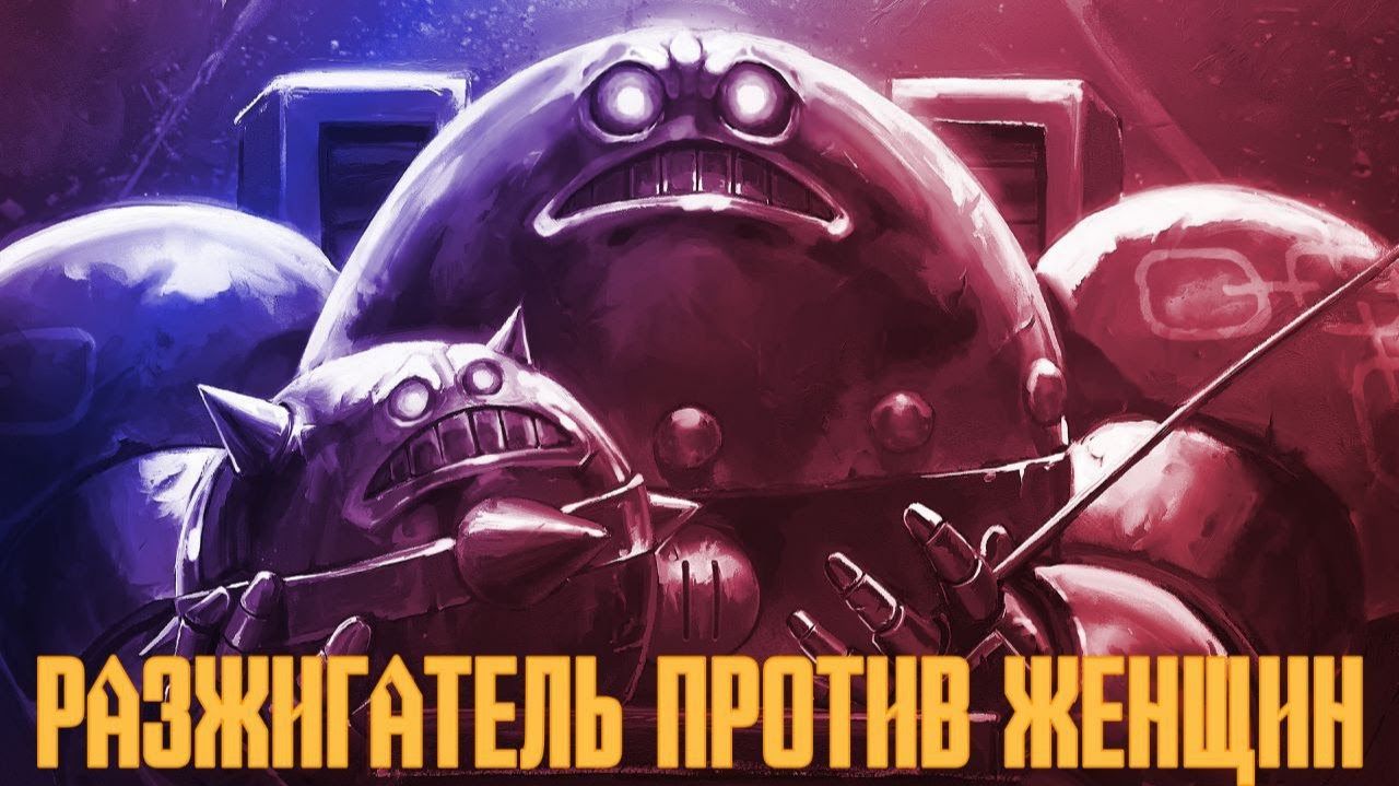 РАЗЖИГАТЕЛЬ ПРОТИВ ЖЕНЩИН   SPACE KING   Hatemonger Vs Women НА РУССКОМ смотреть онлайн