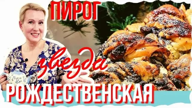 РОЖДЕСТВЕНСКИЙ ПИРОГ СЕМЕЙНЫЙ РЕЦЕПТ СЕКРЕТ МАКОВОЙ НАЧИНКИ смотреть онлайн