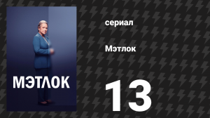 Мэтлок 13 серия «Разминка» (сериал, 2024)