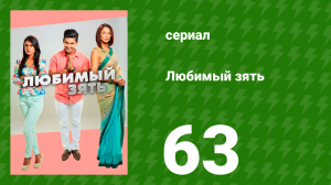 Любимый зять 63 серия (сериал, 2014)